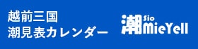 潮見表カレンダー 潮mieyell