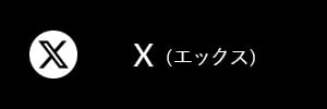 エックス X